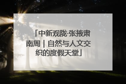 中新观陇·张掖肃南周｜自然与人文交织的度假天堂