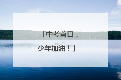中考首日，少年加油！