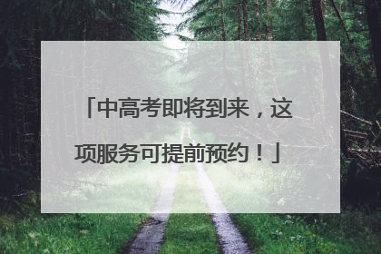 中高考即将到来，这项服务可提前预约！