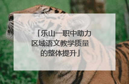 乐山一职中助力区域语文教学质量的整体提升