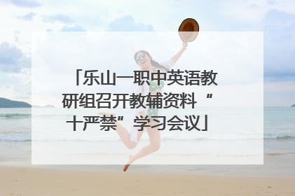 乐山一职中英语教研组召开教辅资料“十严禁”学习会议
