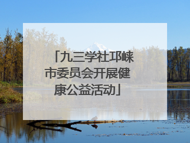 九三学社邛崃市委员会开展健康公益活动