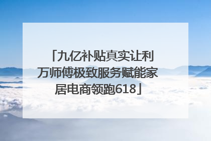 九亿补贴真实让利 万师傅极致服务赋能家居电商领跑618
