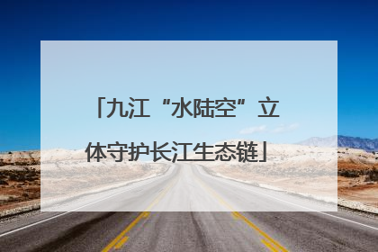 九江“水陆空”立体守护长江生态链