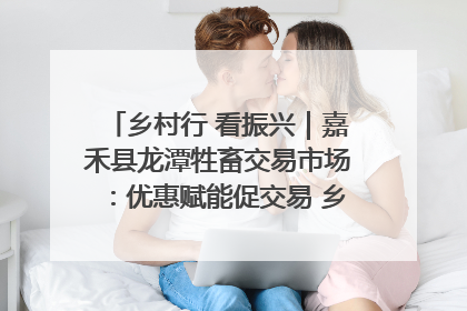 乡村行 看振兴｜嘉禾县龙潭牲畜交易市场：优惠赋能促交易 乡村振兴添动能