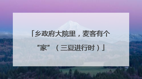 乡政府大院里，麦客有个“家”（三夏进行时）