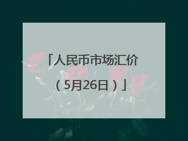 人民币市场汇价（5月26日）
