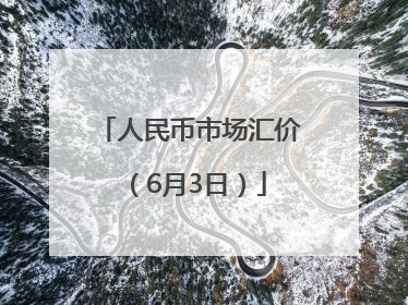 人民币市场汇价（6月3日）