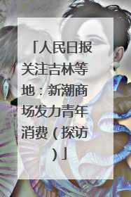 人民日报关注吉林等地：新潮商场发力青年消费（探访）