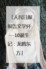 人民日报报告文学歼—10诞生记：龙腾东方