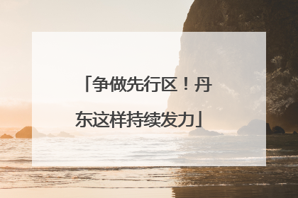 争做先行区！丹东这样持续发力
