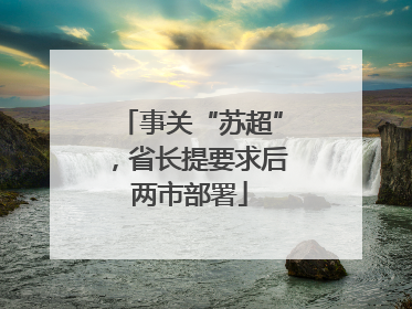 事关“苏超”，省长提要求后两市部署
