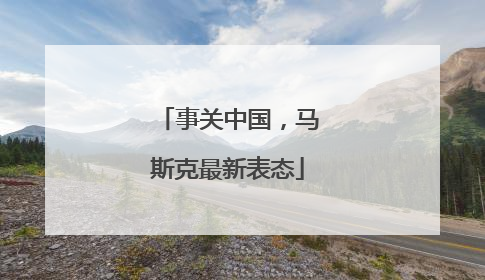 事关中国，马斯克最新表态
