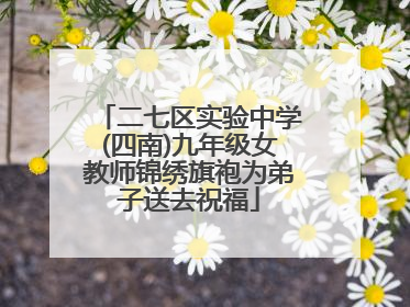 二七区实验中学(四南)九年级女教师锦绣旗袍为弟子送去祝福