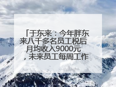 于东来：今年胖东来八千多名员工税后月均收入9000元，未来员工每周工作不超36小时，年假40天起！胖东来“店王”业绩快赶超山姆