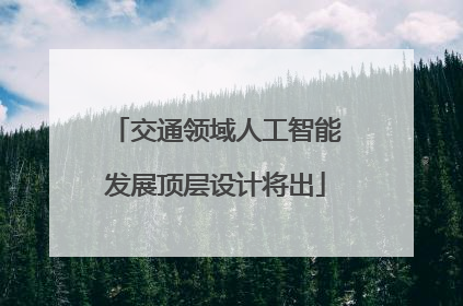 交通领域人工智能发展顶层设计将出