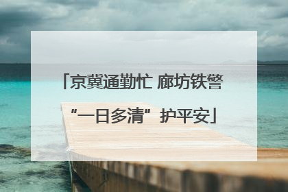 京冀通勤忙 廊坊铁警“一日多清”护平安