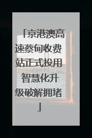 京港澳高速蔡甸收费站正式投用 智慧化升级破解拥堵