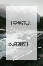 亮剑违规吃喝顽疾