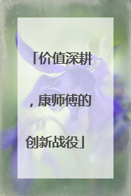 价值深耕，康师傅的创新战役