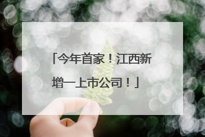 今年首家！江西新增一上市公司！