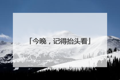 今晚，记得抬头看