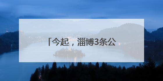 今起，淄博3条公交线路临时绕行！
