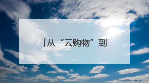 从“云购物”到“趣体验”：黑龙江618电商节解锁消费新玩法