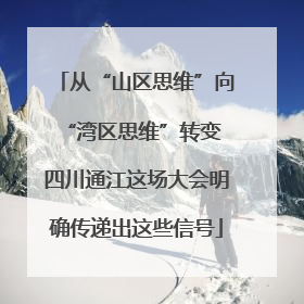 从“山区思维”向“湾区思维”转变 四川通江这场大会明确传递出这些信号