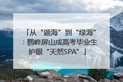 从“题海”到“绿海”：鹤峰屏山成高考毕业生护眼“天然SPA”