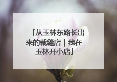 从玉林东路长出来的裁缝店｜我在玉林开小店