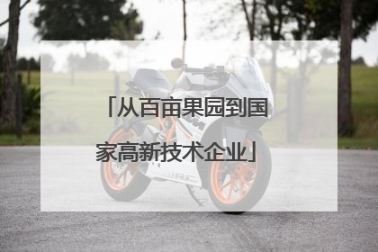 从百亩果园到国家高新技术企业