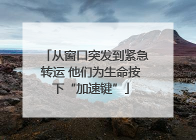 从窗口突发到紧急转运 他们为生命按下“加速键”