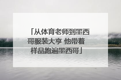 从体育老师到墨西哥服装大亨 他带着样品跑遍墨西哥