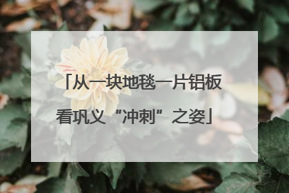 从一块地毯一片铝板看巩义“冲刺”之姿
