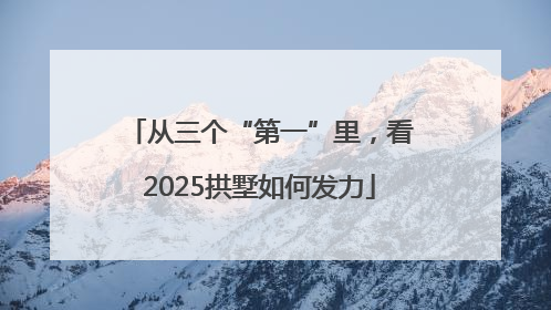 从三个“第一”里，看2025拱墅如何发力