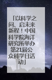 以科学之问、启未来新程！中国科学院海洋研究所举办第21届公众科学日活动