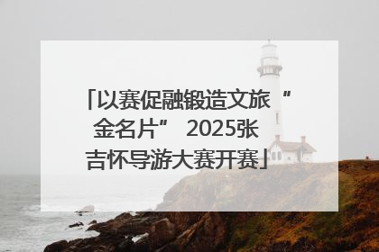 以赛促融锻造文旅“金名片” 2025张吉怀导游大赛开赛