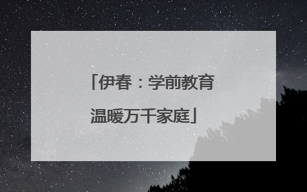 伊春：学前教育温暖万千家庭