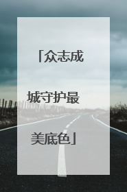 众志成城守护最美底色