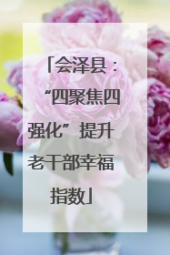 会泽县：“四聚焦四强化”提升老干部幸福指数