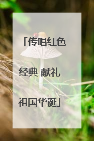 传唱红色经典 献礼祖国华诞