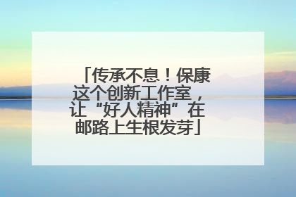 传承不息！保康这个创新工作室，让“好人精神”在邮路上生根发芽