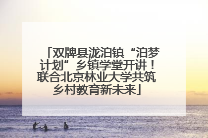 双牌县泷泊镇“泊梦计划”乡镇学堂开讲！联合北京林业大学共筑乡村教育新未来