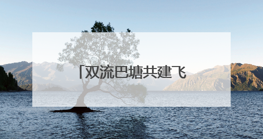 双流巴塘共建飞地园区打造跨区域产业协作示范