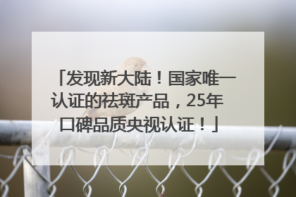 发现新大陆！国家唯一认证的祛斑产品，25年口碑品质央视认证！