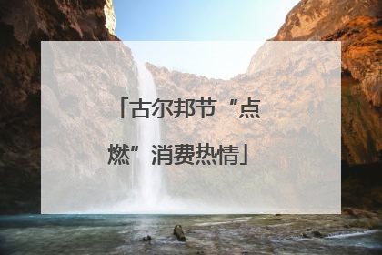 古尔邦节“点燃”消费热情
