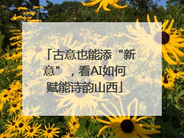 古意也能添“新意”，看AI如何赋能诗韵山西