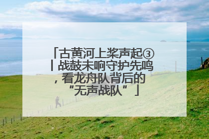 古黄河上桨声起③丨战鼓未响守护先鸣，看龙舟队背后的 “无声战队”