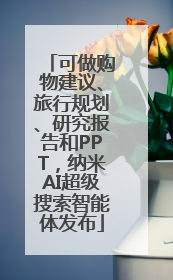 可做购物建议、旅行规划、研究报告和PPT，纳米AI超级搜索智能体发布